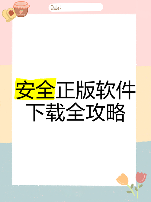 下载TP正版软件要防安全风险，掌握这些策略很重要
