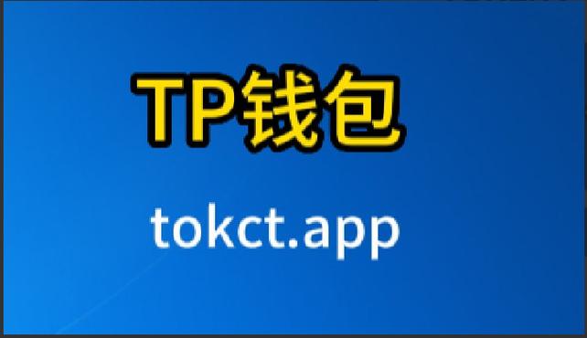 TP钱包APP：加密货币领域有影响力的一站式安全钱包