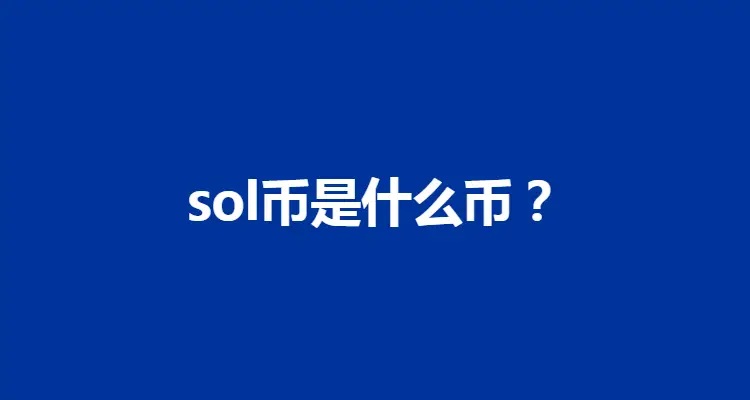 跨境支付货币_SOL币在跨境支付中的潜力:提升交易效率的基础_SOL币在跨境支付中的潜力:提升交易效率的基础